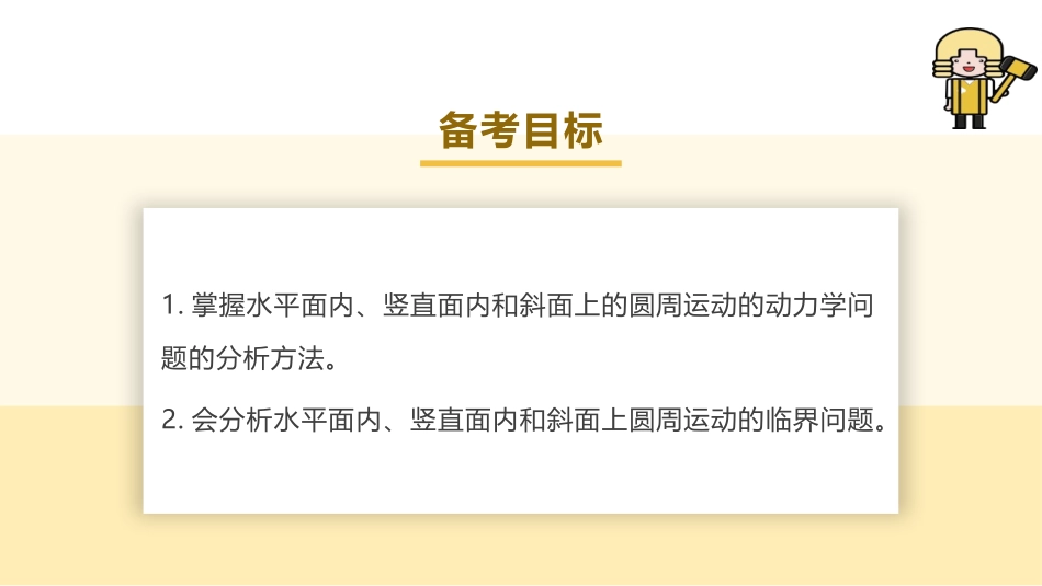 2025版正禾一本通高三一轮总复习物理课件-04 专题强化（五）圆周运动的临界问题.pptx_第3页