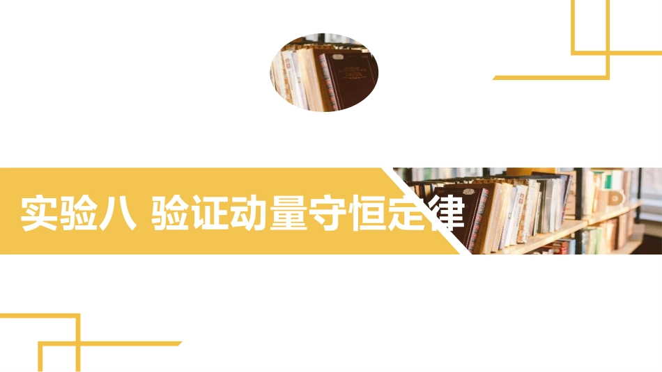 2025版正禾一本通高三一轮总复习物理课件-05 实验(八) 验证动量守恒定律.pptx_第2页