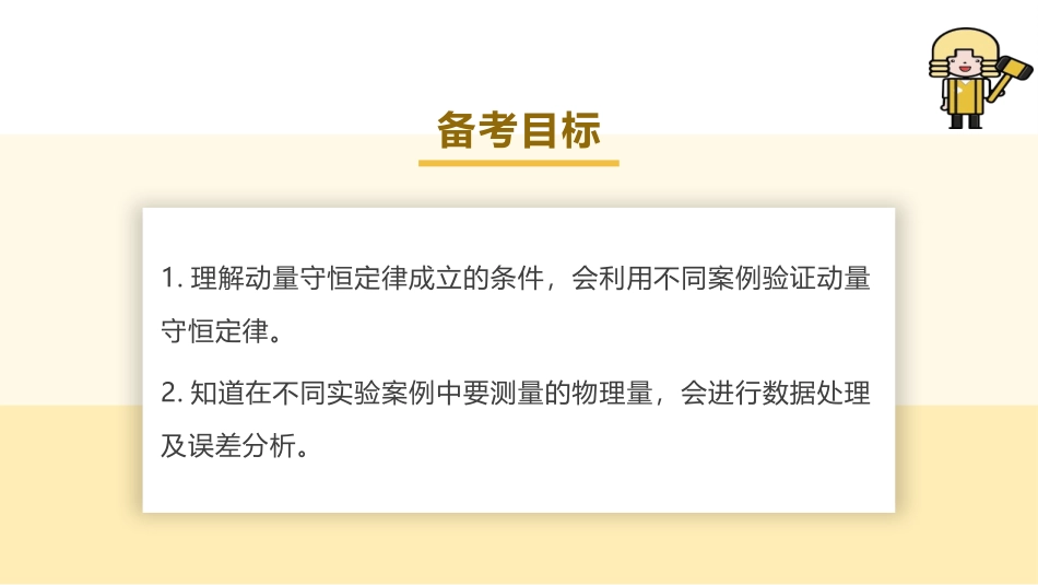 2025版正禾一本通高三一轮总复习物理课件-05 实验(八) 验证动量守恒定律.pptx_第3页