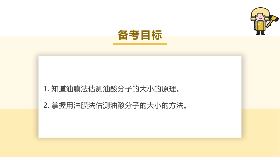 2025版正禾一本通高三一轮总复习物理课件-05 实验(十九) 用油膜法估测油酸分子的大小.pptx_第3页