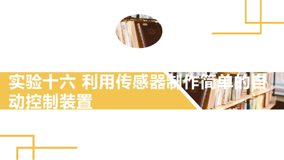 2025版正禾一本通高三一轮总复习物理课件-05 实验(十六) 利用传感器制作简单的自动控制装置.pptx_第2页