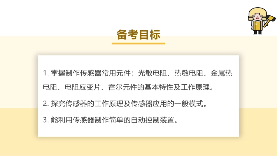 2025版正禾一本通高三一轮总复习物理课件-05 实验(十六) 利用传感器制作简单的自动控制装置.pptx_第3页
