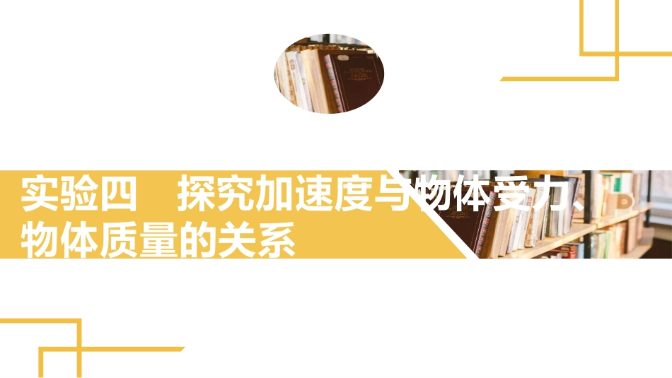 2025版正禾一本通高三一轮总复习物理课件-05 实验(四) 探究加速度与物体受力、物体质量的关系.pptx_第2页
