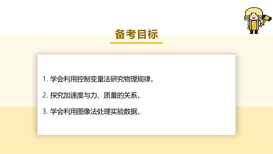 2025版正禾一本通高三一轮总复习物理课件-05 实验(四) 探究加速度与物体受力、物体质量的关系.pptx_第3页