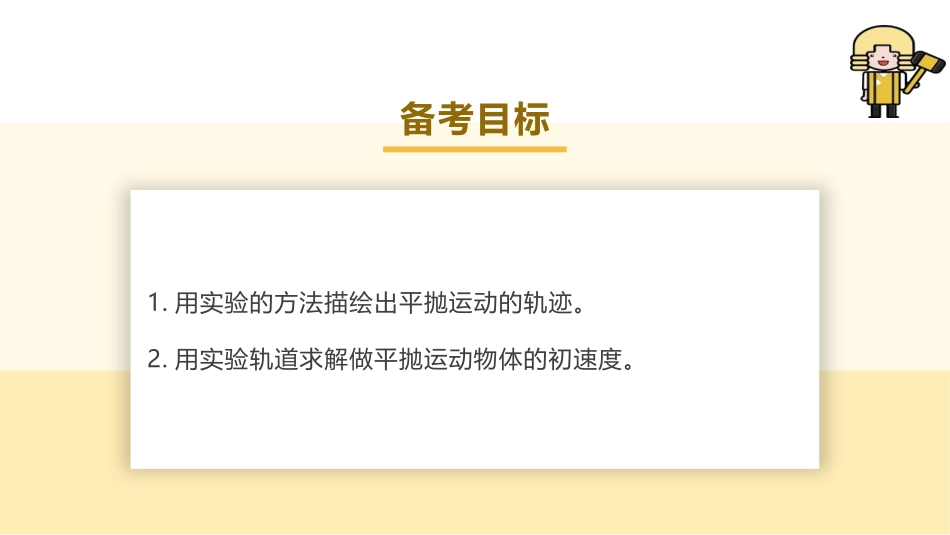 2025版正禾一本通高三一轮总复习物理课件-05 实验（五）探究平抛运动的特点.pptx_第3页