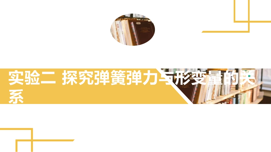 2025版正禾一本通高三一轮总复习物理课件-05 实验二　探究弹簧弹力与形变量的关系.pptx_第2页