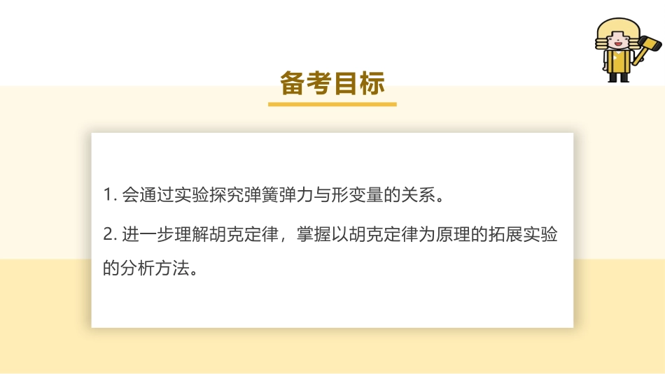 2025版正禾一本通高三一轮总复习物理课件-05 实验二　探究弹簧弹力与形变量的关系.pptx_第3页