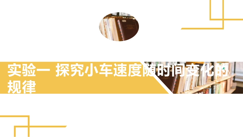 2025版正禾一本通高三一轮总复习物理课件-05 实验一 探究小车速度随时间变化的规律.pptx_第2页
