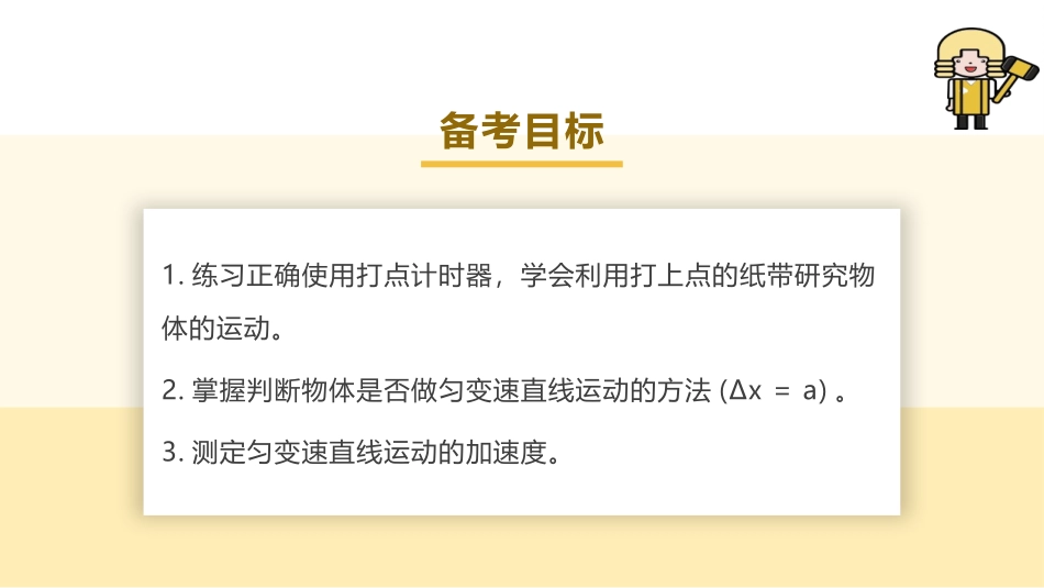 2025版正禾一本通高三一轮总复习物理课件-05 实验一 探究小车速度随时间变化的规律.pptx_第3页
