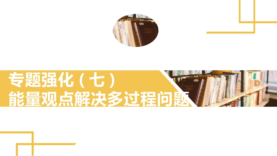 2025版正禾一本通高三一轮总复习物理课件-05 专题强化（七）能量观点解决多过程问题.pptx_第2页