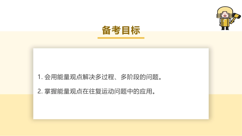 2025版正禾一本通高三一轮总复习物理课件-05 专题强化（七）能量观点解决多过程问题.pptx_第3页