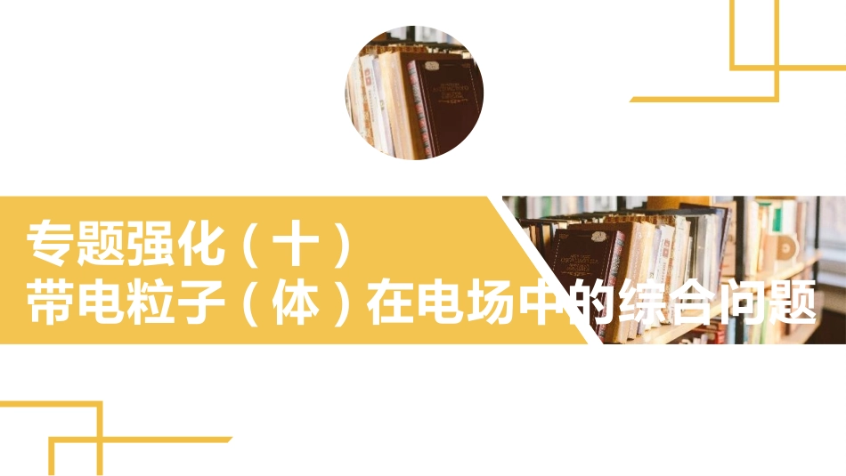 2025版正禾一本通高三一轮总复习物理课件-05 专题强化(十) 带电粒子(体)在电场中的综合问题.pptx_第2页