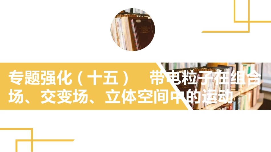2025版正禾一本通高三一轮总复习物理课件-05 专题强化(十五) 带电粒子在组合场、交变场、立体空间中的运动.pptx_第2页