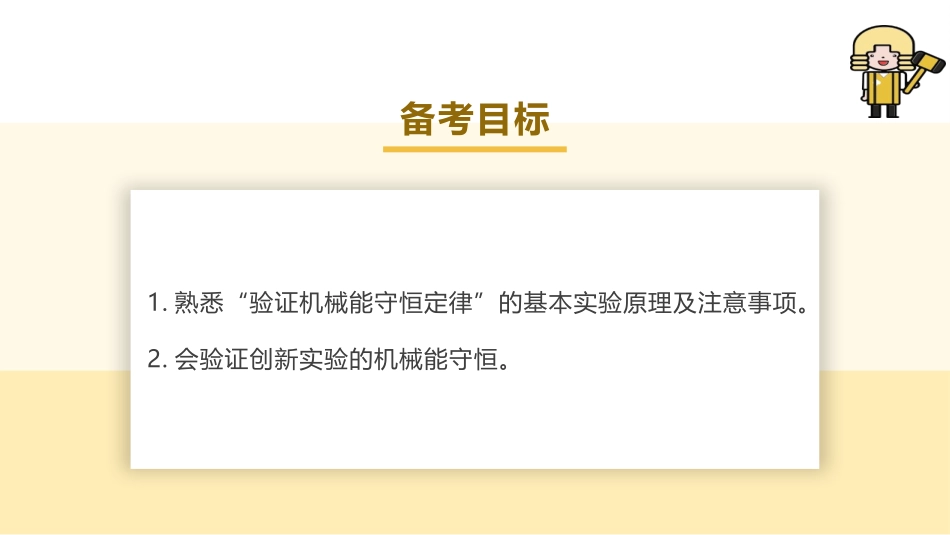 2025版正禾一本通高三一轮总复习物理课件-06 实验（七）验证机械能守恒定律.pptx_第3页