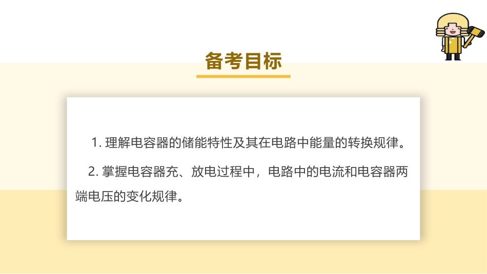 2025版正禾一本通高三一轮总复习物理课件-06 实验(十) 观察电容器的充、放电现象.pptx_第3页