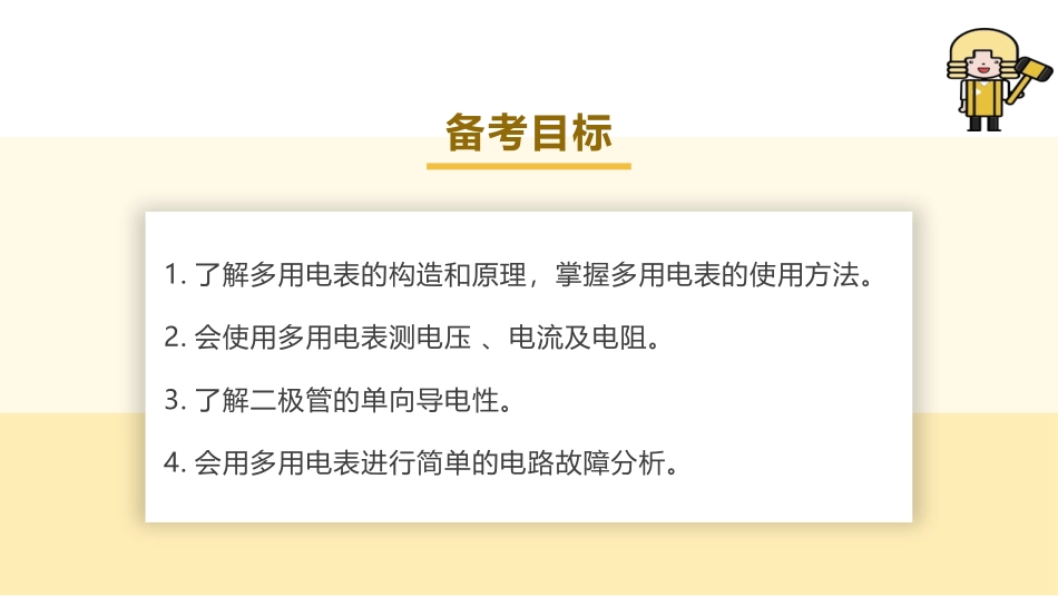 2025版正禾一本通高三一轮总复习物理课件-06 实验(十三) 用多用电表测量电学中的物理量.pptx_第3页