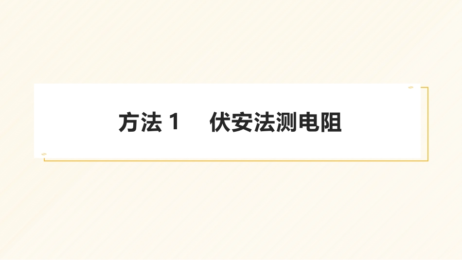 2025版正禾一本通高三一轮总复习物理课件-07 专题强化(十二) 测量电阻的几种方法.pptx_第3页