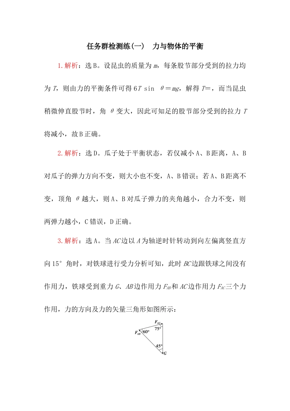 2025版正禾一本通高三一轮总复习物理-任务群检测练参考答案.docx_第1页