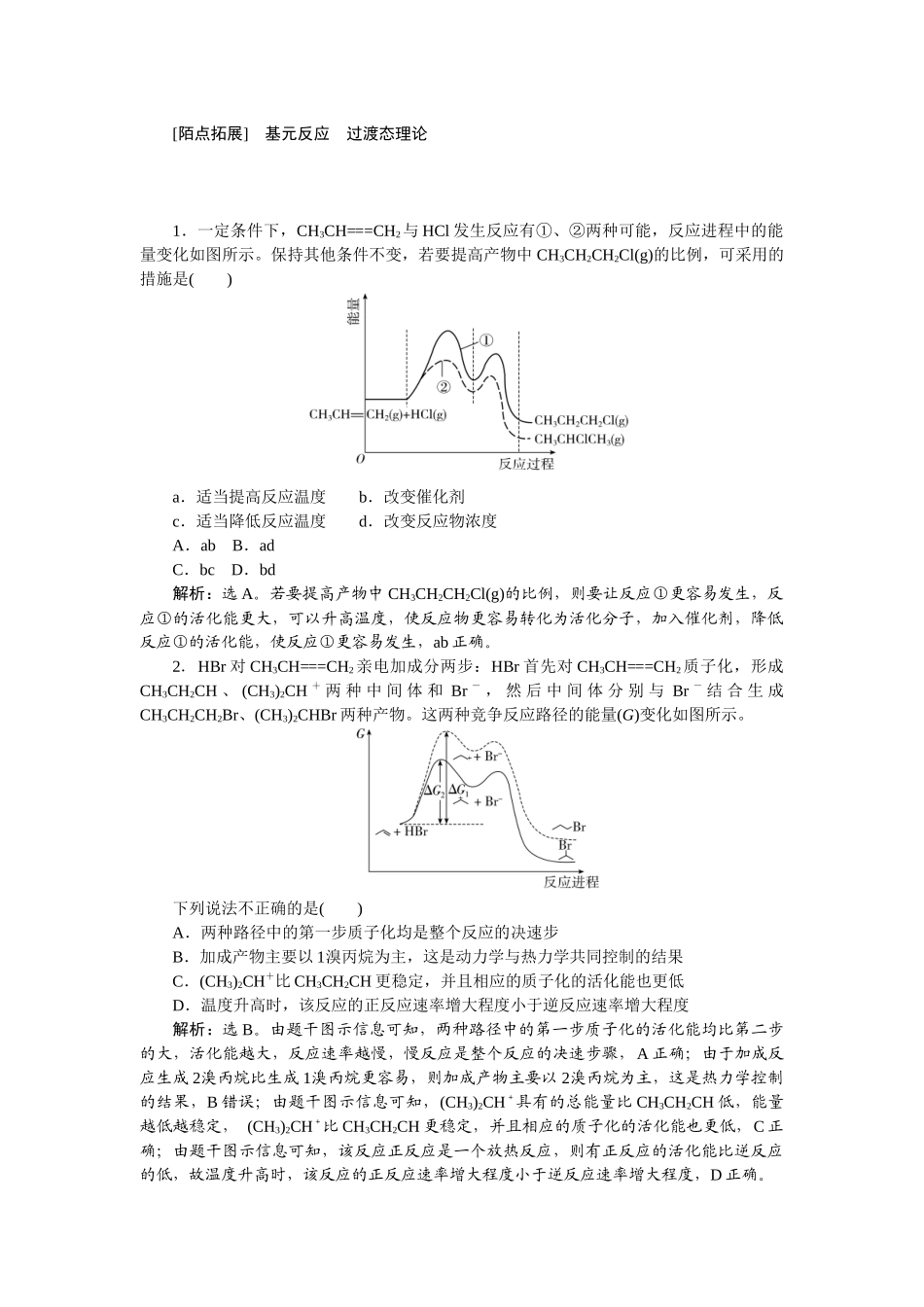2026版正禾一本通高三一轮总复习化学-[陌点拓展]　基元反应　过渡态理论.docx_第1页