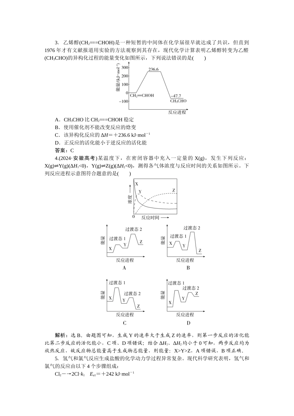 2026版正禾一本通高三一轮总复习化学-[陌点拓展]　基元反应　过渡态理论.docx_第2页