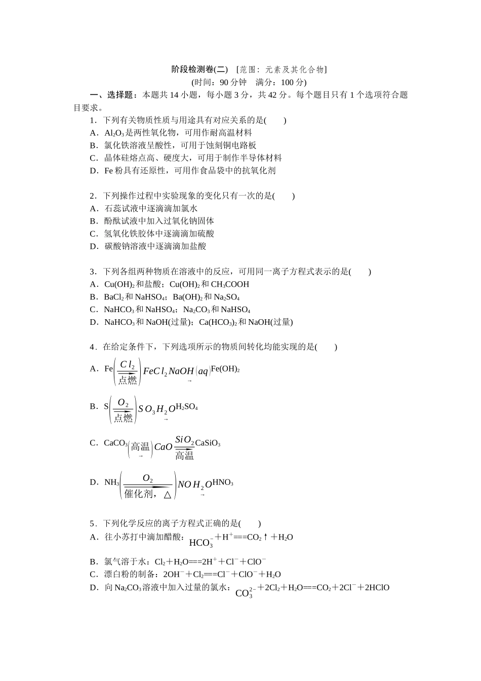 2026版正禾一本通高三一轮总复习化学单选-阶段检测卷(二)　[范围：元素及其化合物](1).docx_第1页