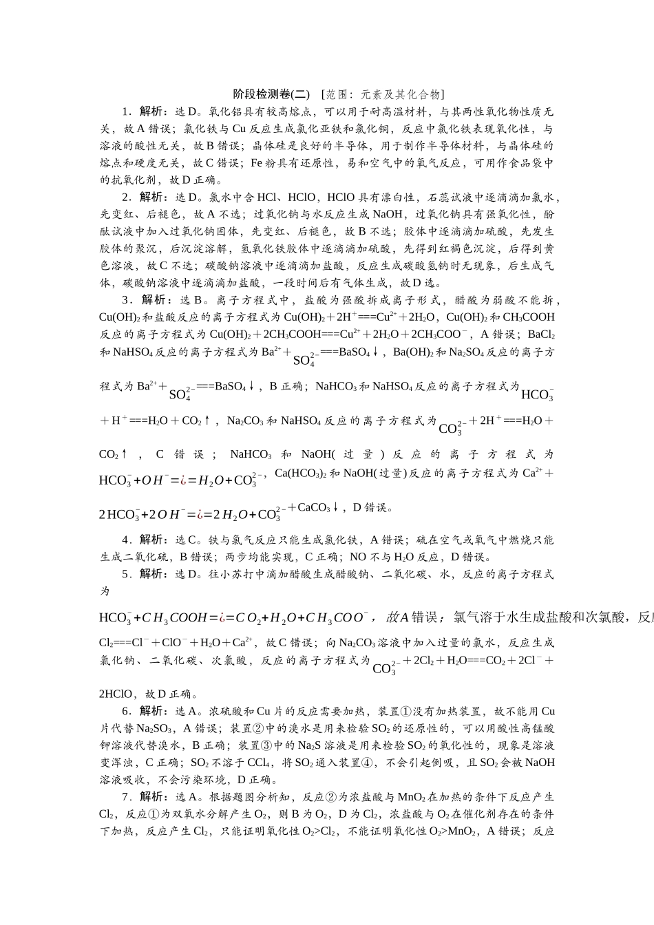 2026版正禾一本通高三一轮总复习化学单选-阶段检测卷(二)　[范围：元素及其化合物].docx_第1页