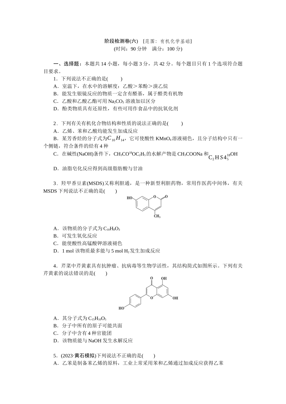 2026版正禾一本通高三一轮总复习化学单选-阶段检测卷(六)　[范围：有机化学基础](1).docx_第1页