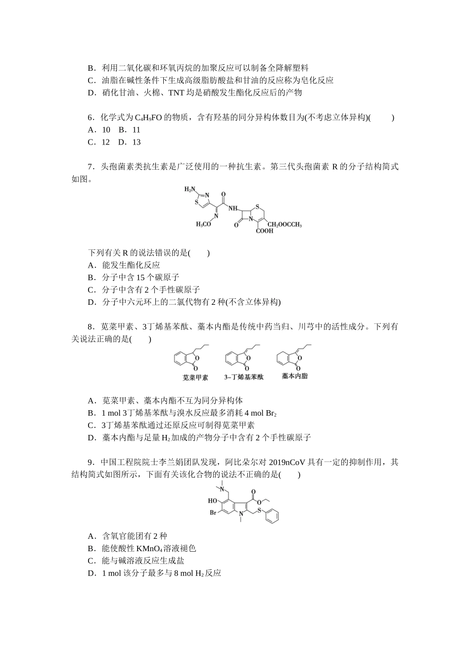 2026版正禾一本通高三一轮总复习化学单选-阶段检测卷(六)　[范围：有机化学基础](1).docx_第2页