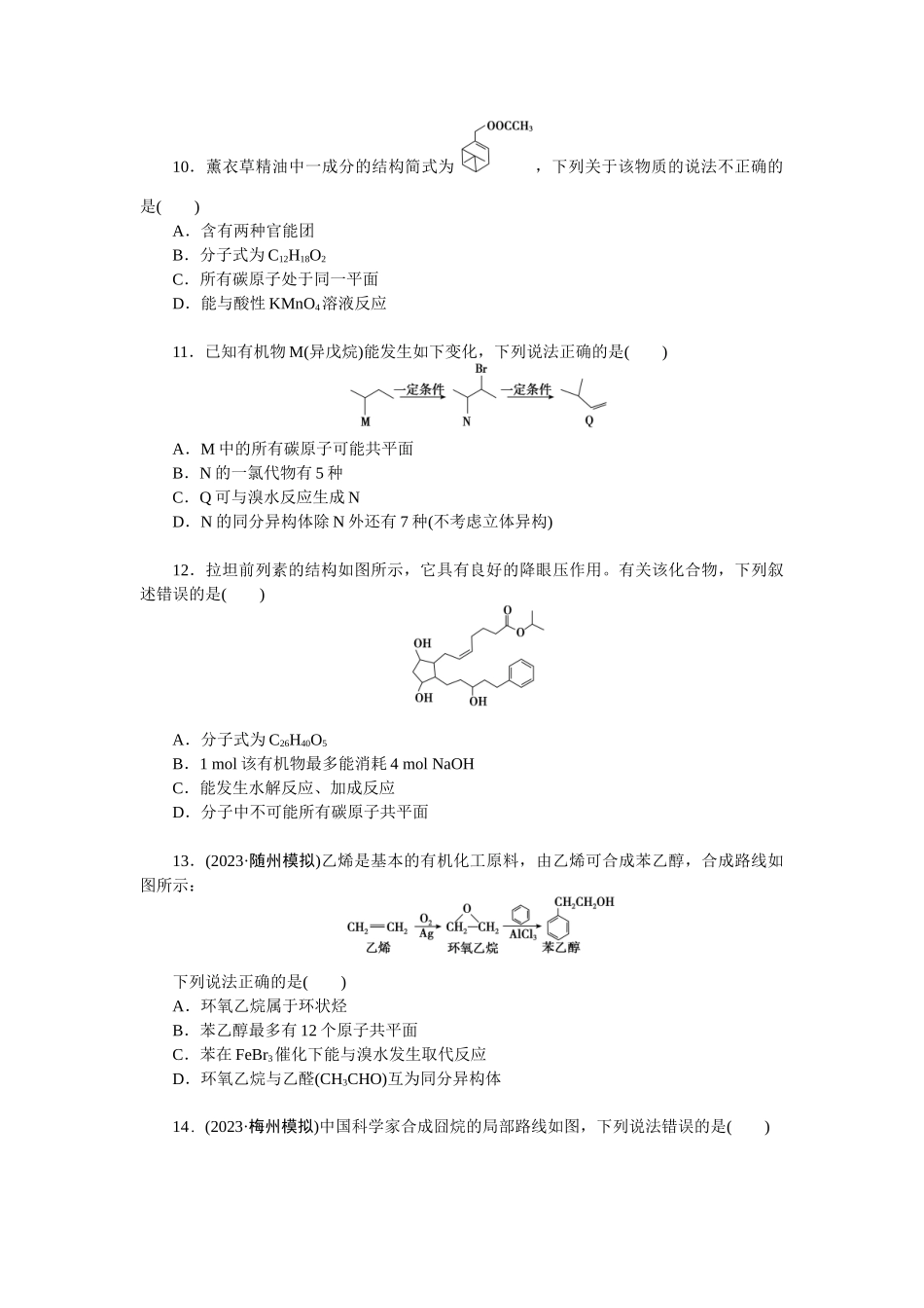 2026版正禾一本通高三一轮总复习化学单选-阶段检测卷(六)　[范围：有机化学基础](1).docx_第3页