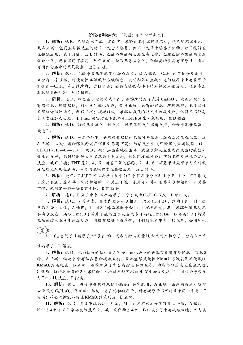 2026版正禾一本通高三一轮总复习化学单选-阶段检测卷(六)　[范围：有机化学基础].docx_第1页