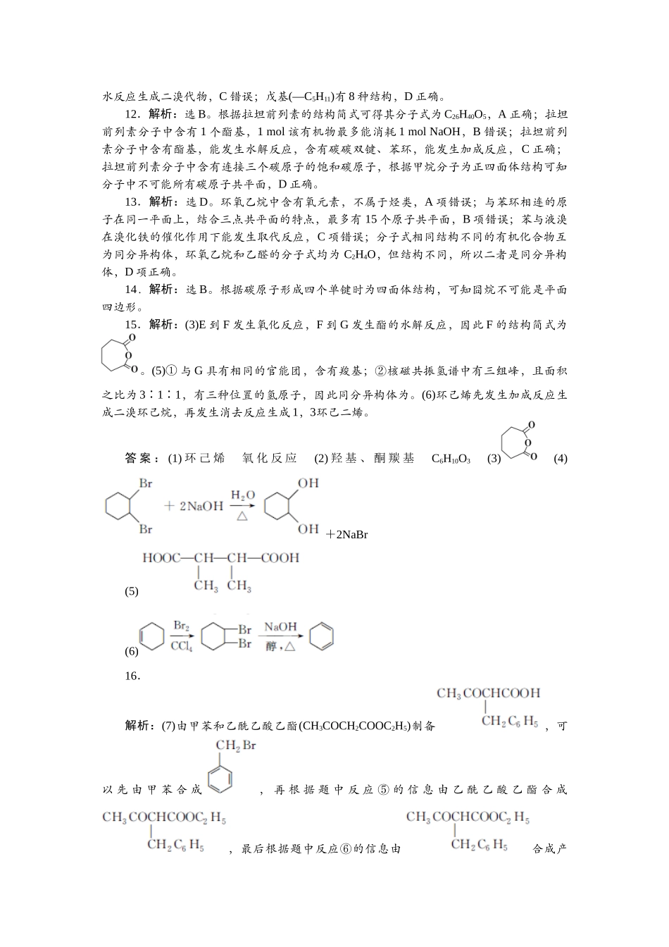 2026版正禾一本通高三一轮总复习化学单选-阶段检测卷(六)　[范围：有机化学基础].docx_第2页