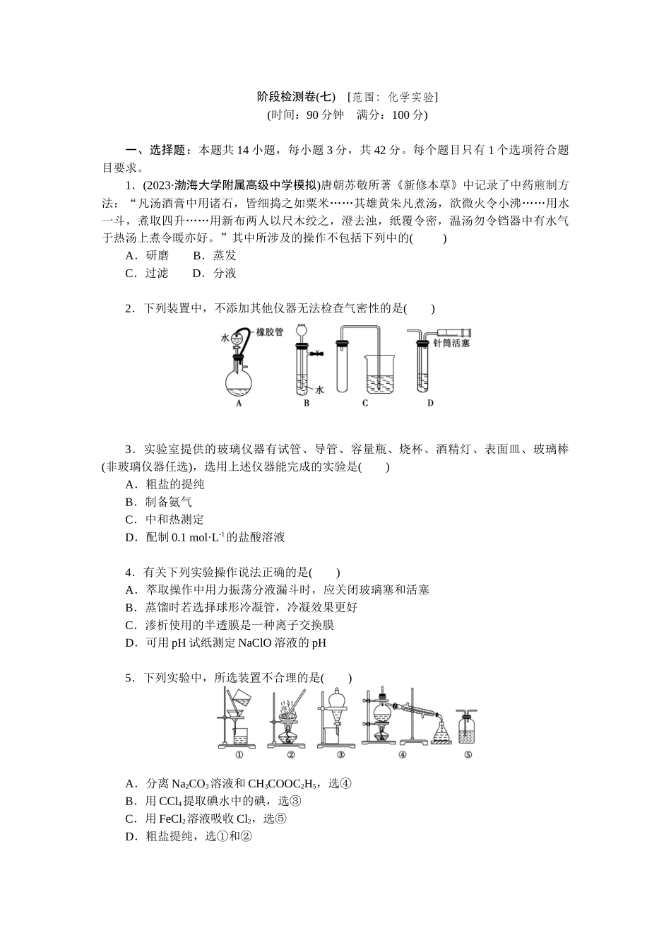 2026版正禾一本通高三一轮总复习化学单选-阶段检测卷(七)　[范围：化学实验](1).docx_第1页