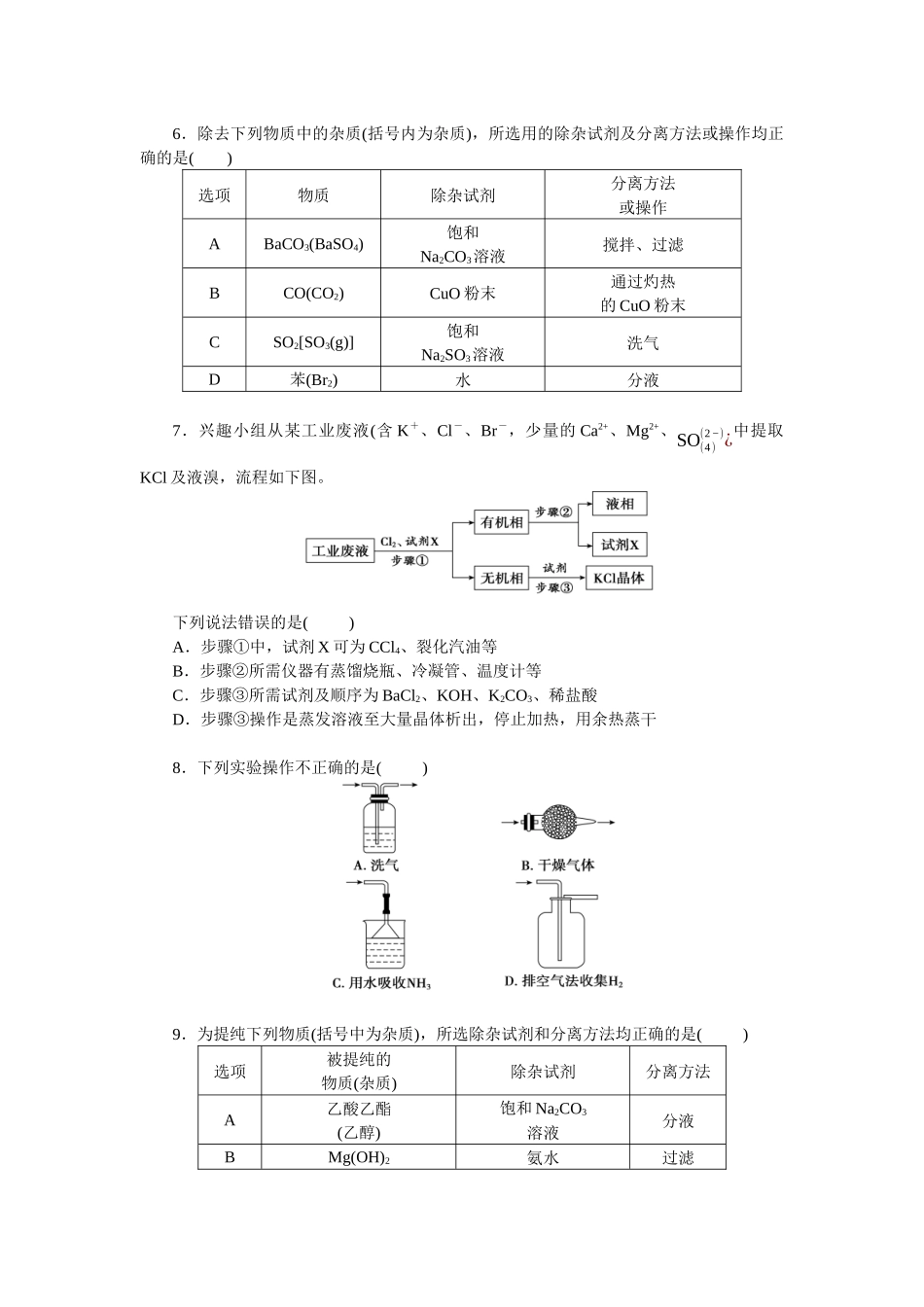 2026版正禾一本通高三一轮总复习化学单选-阶段检测卷(七)　[范围：化学实验](1).docx_第2页