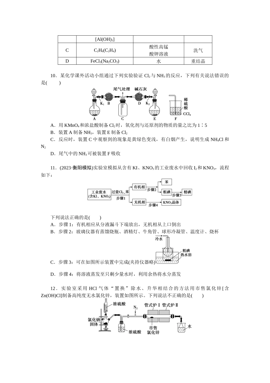 2026版正禾一本通高三一轮总复习化学单选-阶段检测卷(七)　[范围：化学实验](1).docx_第3页