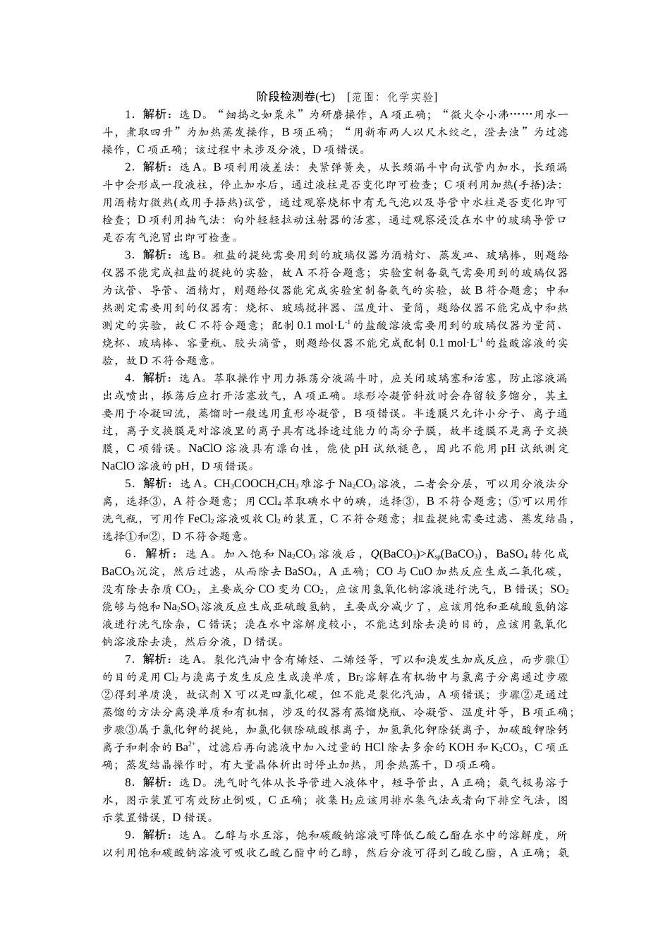 2026版正禾一本通高三一轮总复习化学单选-阶段检测卷(七)　[范围：化学实验].docx_第1页