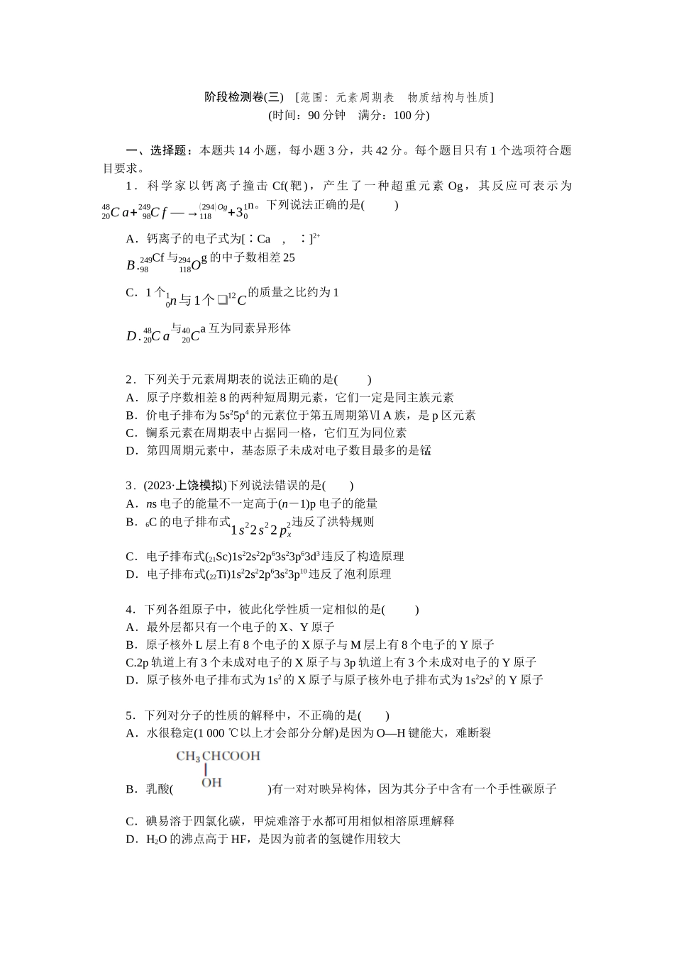 2026版正禾一本通高三一轮总复习化学单选-阶段检测卷(三)　[范围：元素周期表　物质结构与性质](1).docx_第1页