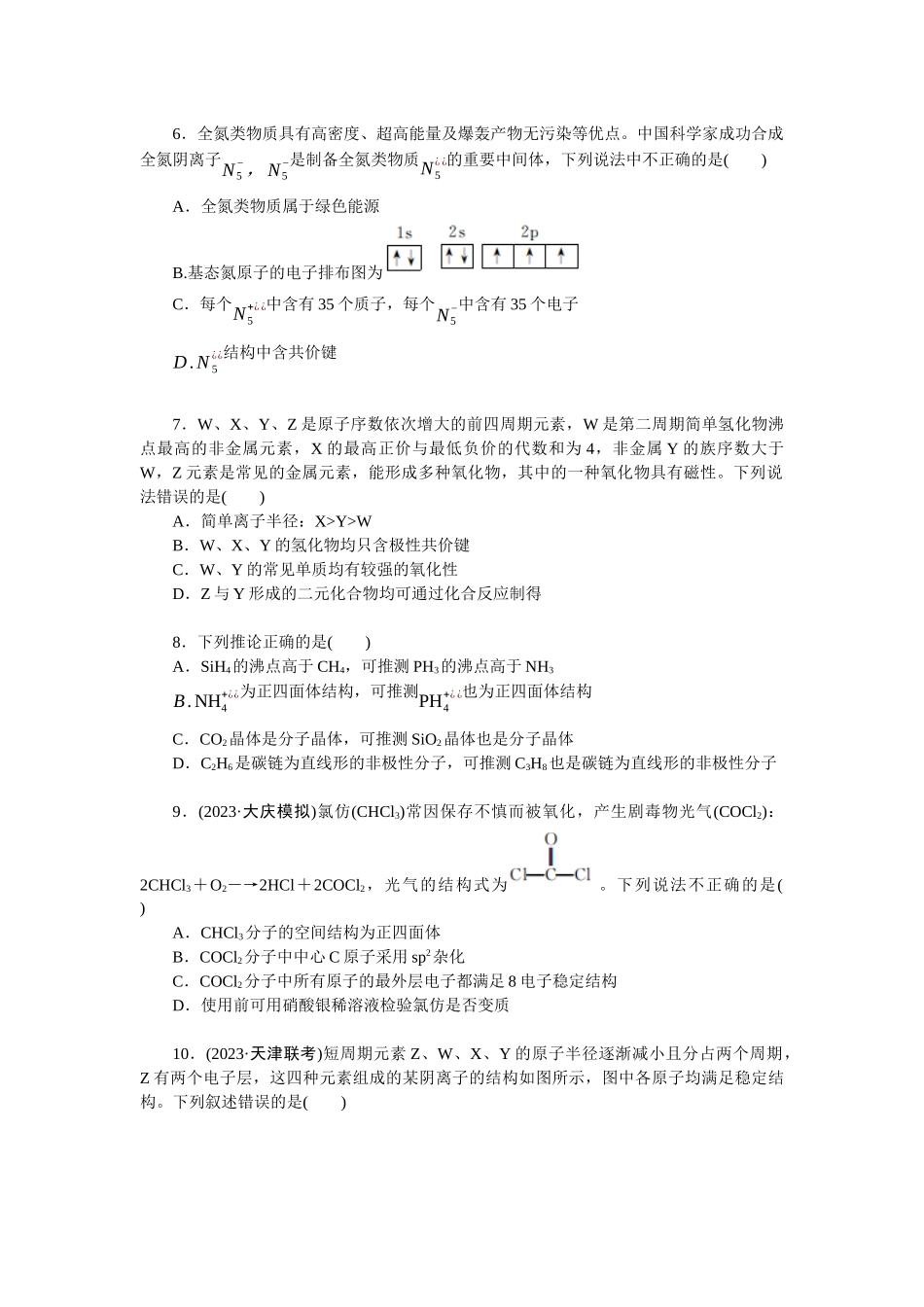 2026版正禾一本通高三一轮总复习化学单选-阶段检测卷(三)　[范围：元素周期表　物质结构与性质](1).docx_第2页