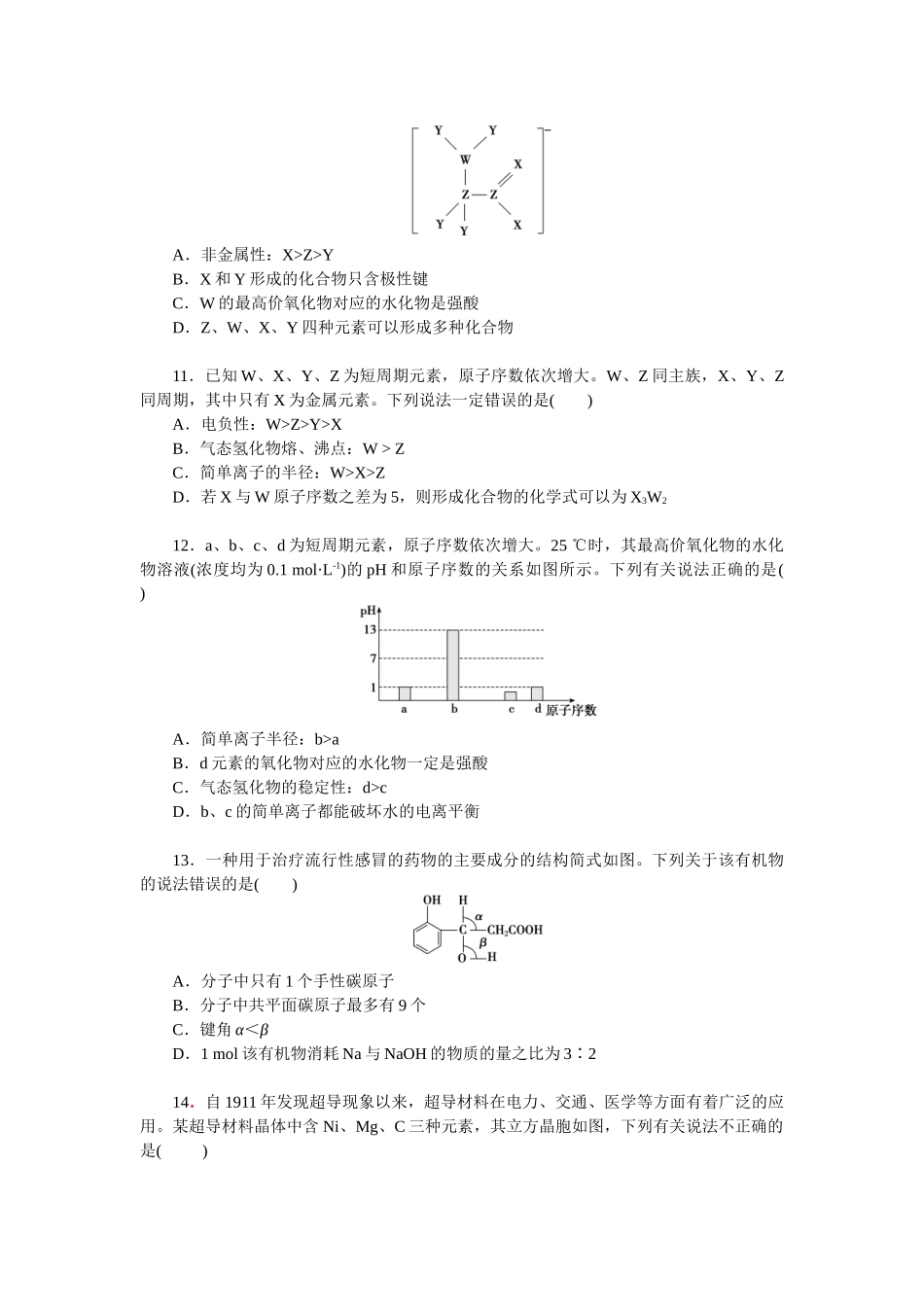 2026版正禾一本通高三一轮总复习化学单选-阶段检测卷(三)　[范围：元素周期表　物质结构与性质](1).docx_第3页