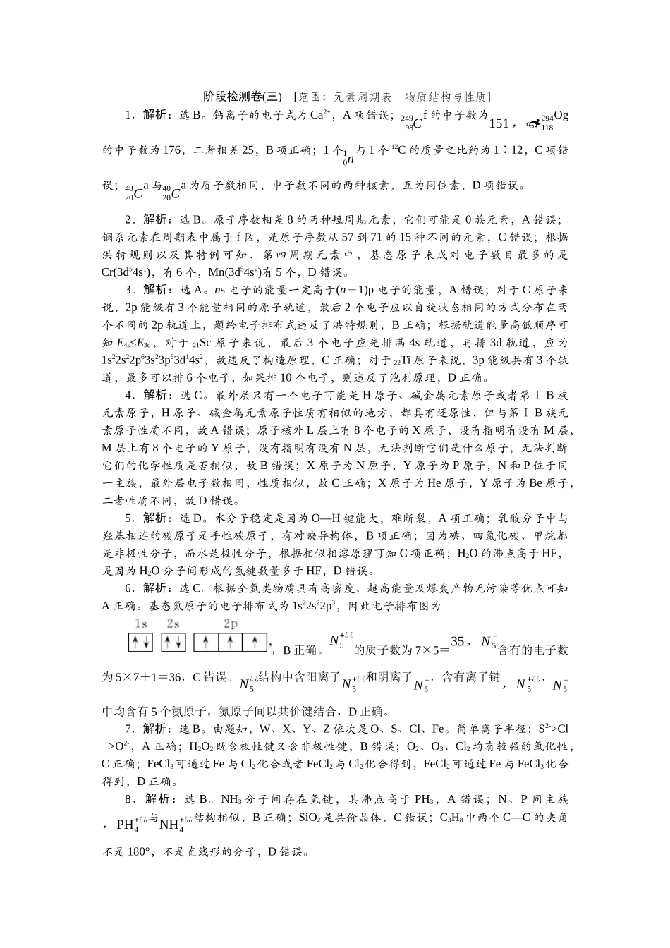 2026版正禾一本通高三一轮总复习化学单选-阶段检测卷(三)　[范围：元素周期表　物质结构与性质].docx_第1页