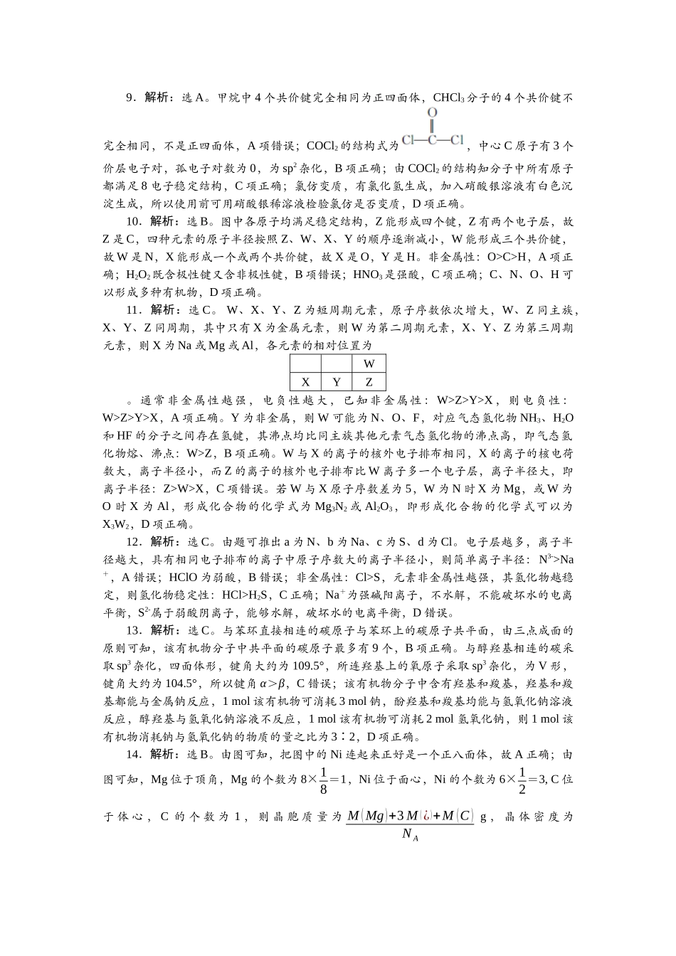 2026版正禾一本通高三一轮总复习化学单选-阶段检测卷(三)　[范围：元素周期表　物质结构与性质].docx_第2页