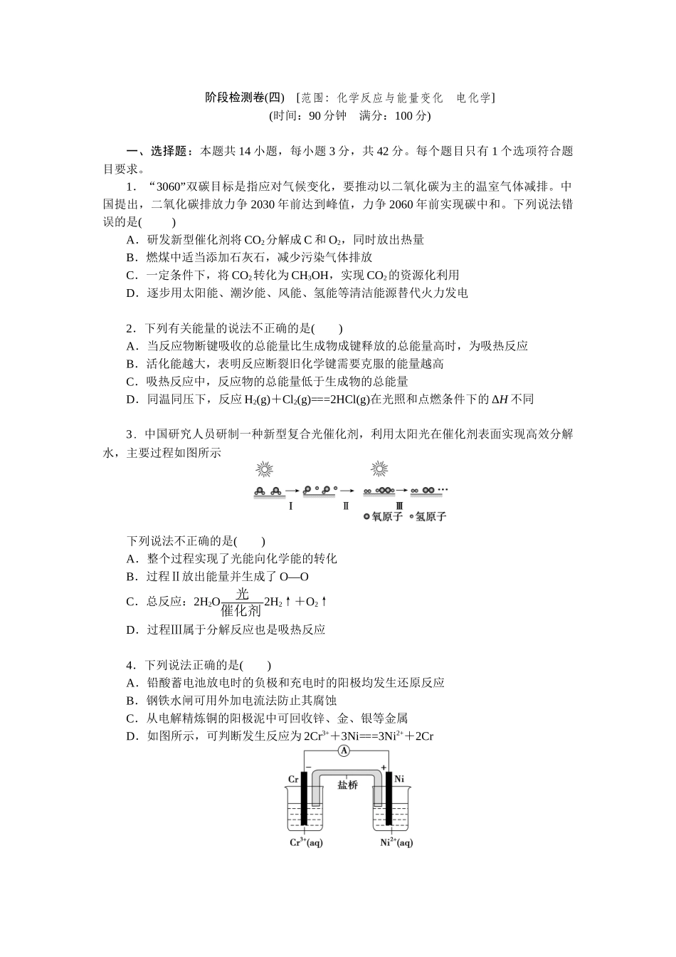 2026版正禾一本通高三一轮总复习化学单选-阶段检测卷(四)　[范围：化学反应与能量变化　电化学](1).docx_第1页