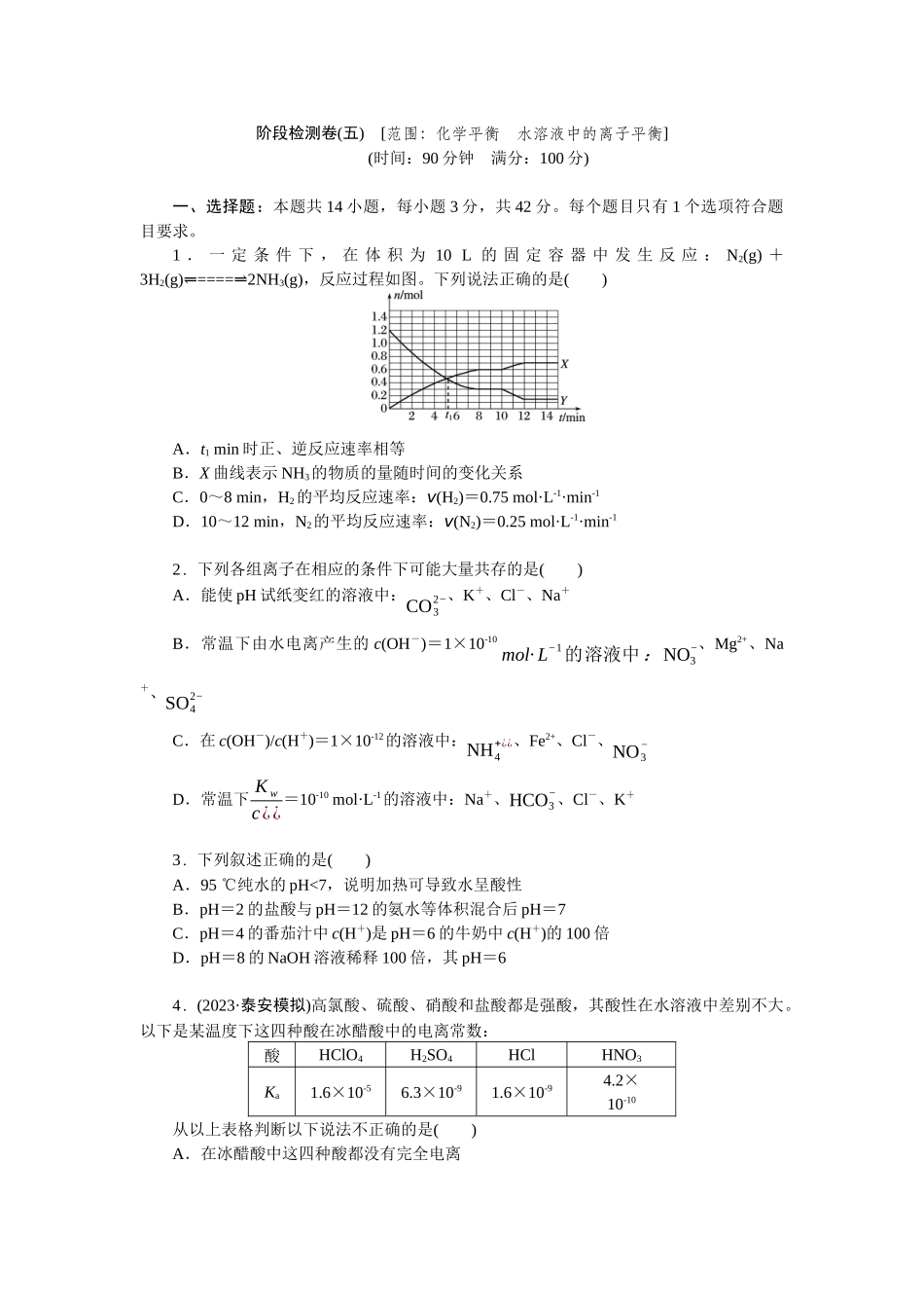2026版正禾一本通高三一轮总复习化学单选-阶段检测卷(五)　[范围：化学平衡　水溶液中的离子平衡](1).docx_第1页