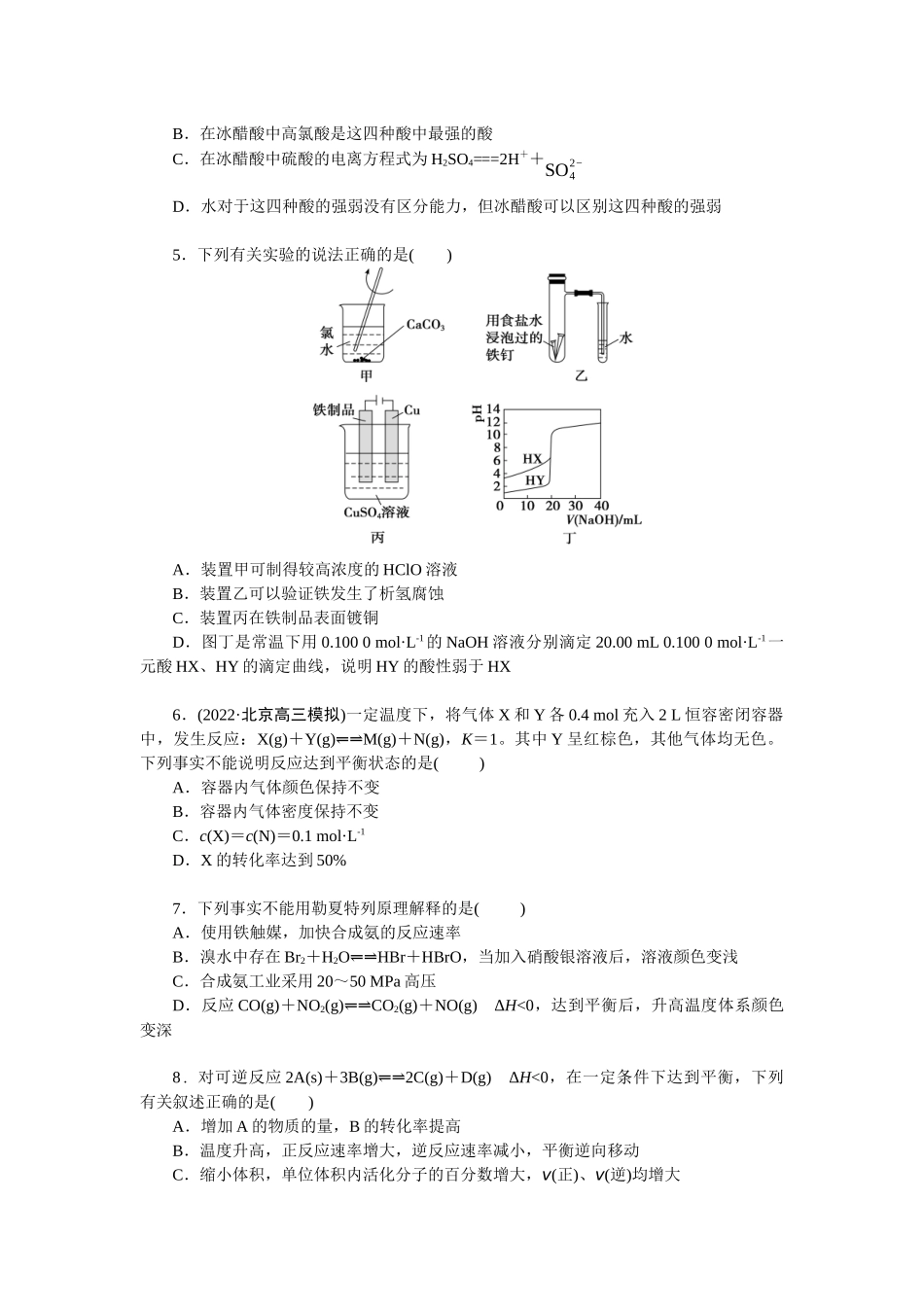 2026版正禾一本通高三一轮总复习化学单选-阶段检测卷(五)　[范围：化学平衡　水溶液中的离子平衡](1).docx_第2页