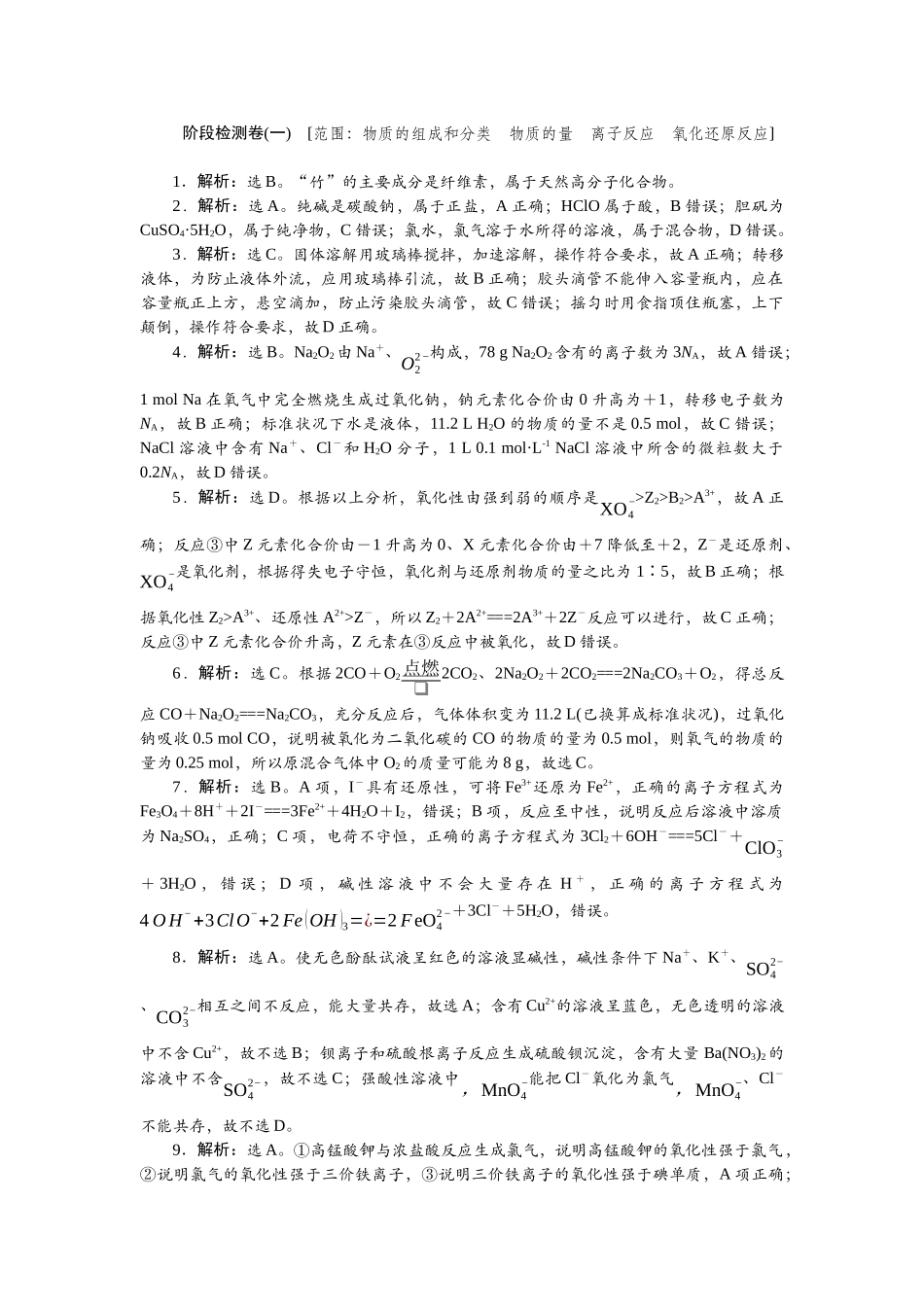 2026版正禾一本通高三一轮总复习化学单选-阶段检测卷(一)　[范围：物质的组成和分类　物质的量　离子反应　氧化还原反应].docx_第1页