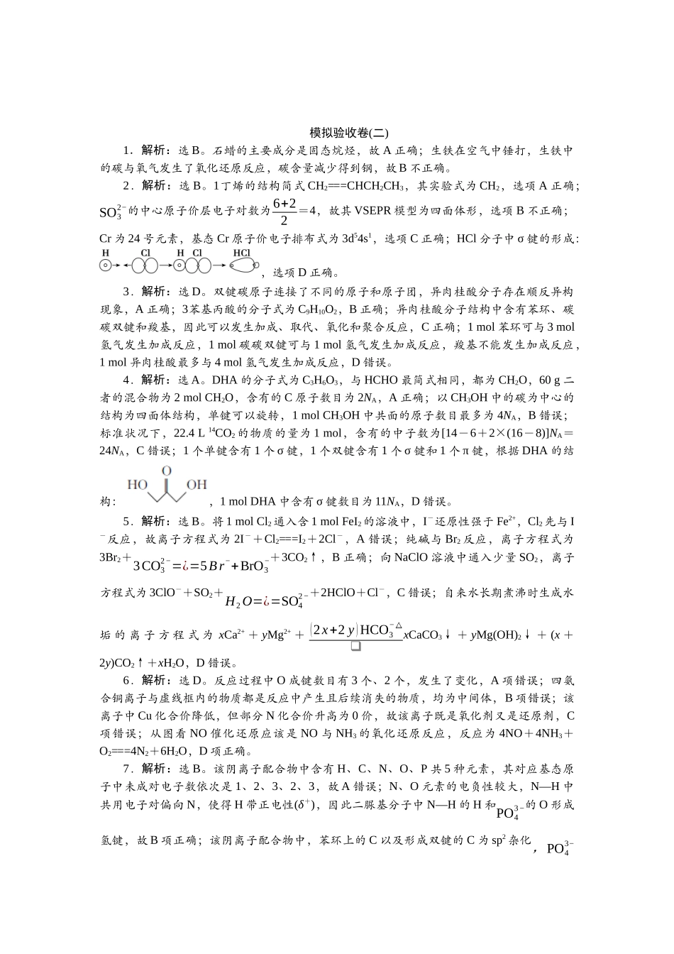2026版正禾一本通高三一轮总复习化学单选-模拟验收卷(二).docx_第1页