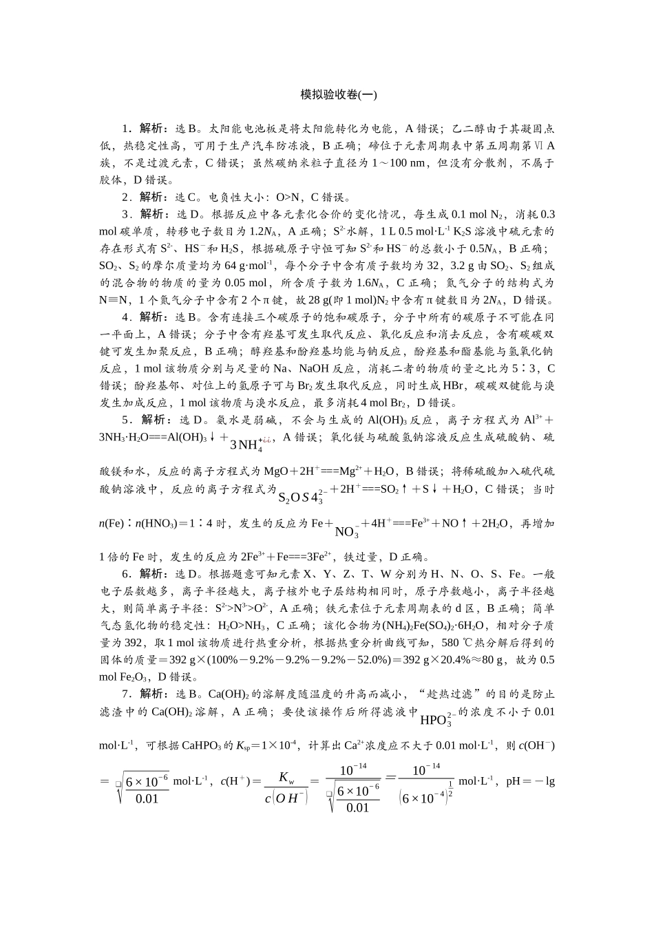 2026版正禾一本通高三一轮总复习化学单选-模拟验收卷(一).docx_第1页