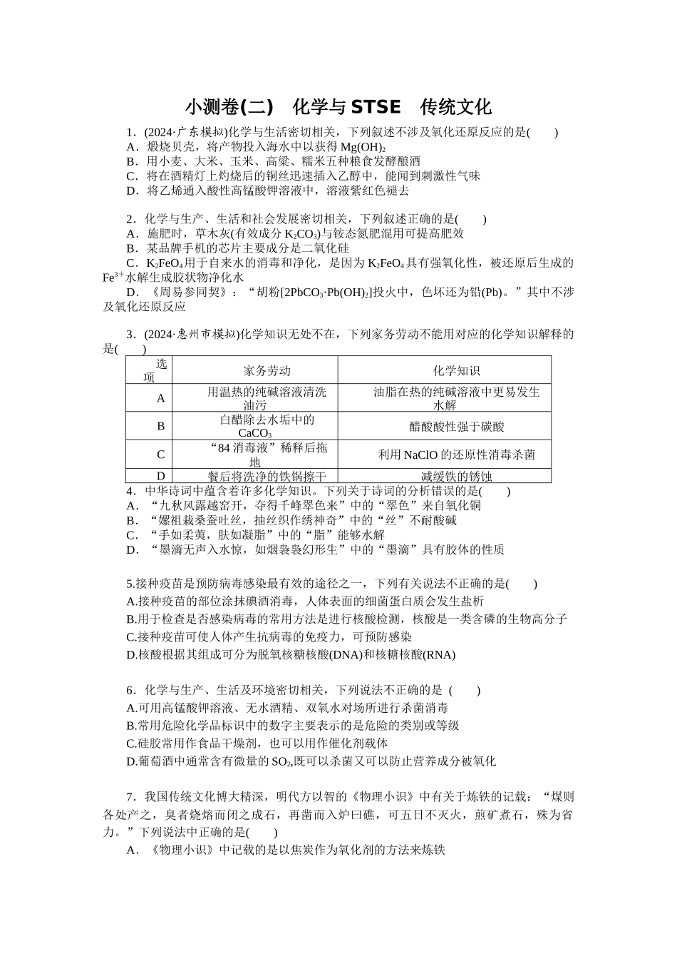 2026版正禾一本通高三一轮总复习化学单选-小测卷(二)　化学与STSE　传统文化(1).docx_第1页