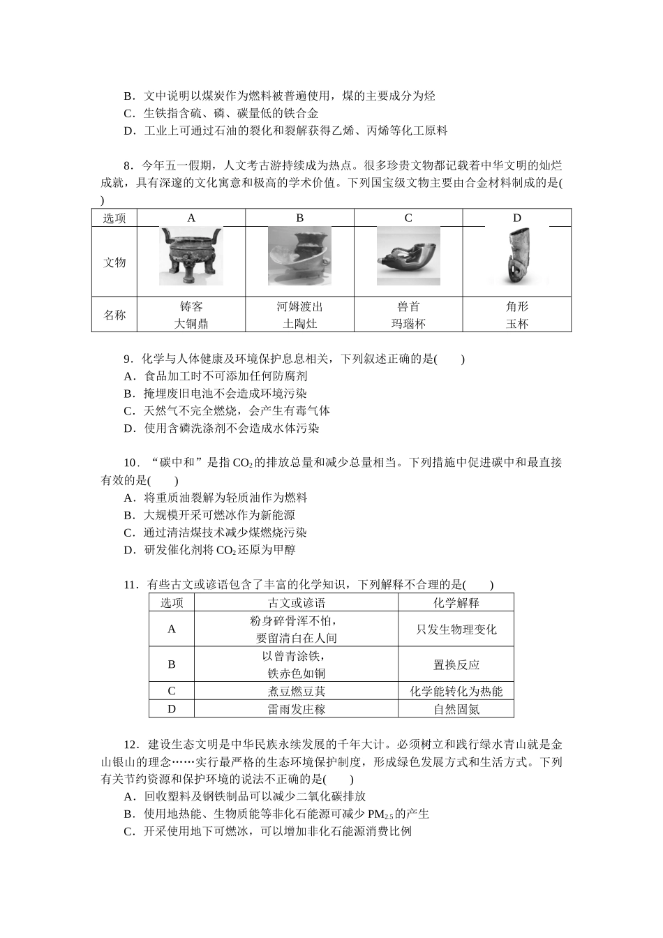 2026版正禾一本通高三一轮总复习化学单选-小测卷(二)　化学与STSE　传统文化(1).docx_第2页