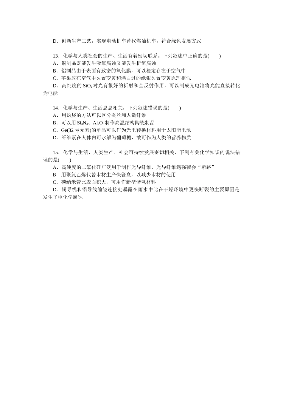 2026版正禾一本通高三一轮总复习化学单选-小测卷(二)　化学与STSE　传统文化(1).docx_第3页