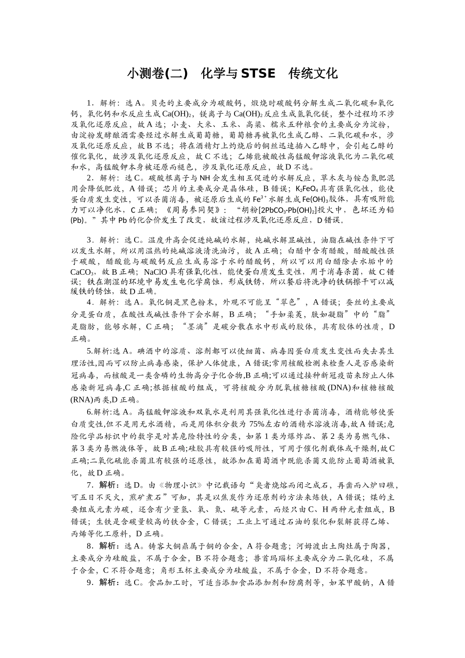 2026版正禾一本通高三一轮总复习化学单选-小测卷(二)　化学与STSE　传统文化.docx_第1页
